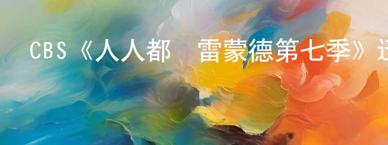 CBS《人人都愛雷蒙德第七季》迅雷下載/在線觀看/百度云-都市/情感-美劇天堂 蔡榮光的blog